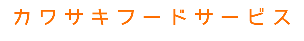カワサキフードサービス 茨城 ひたちなか 常陸太田 北茨城