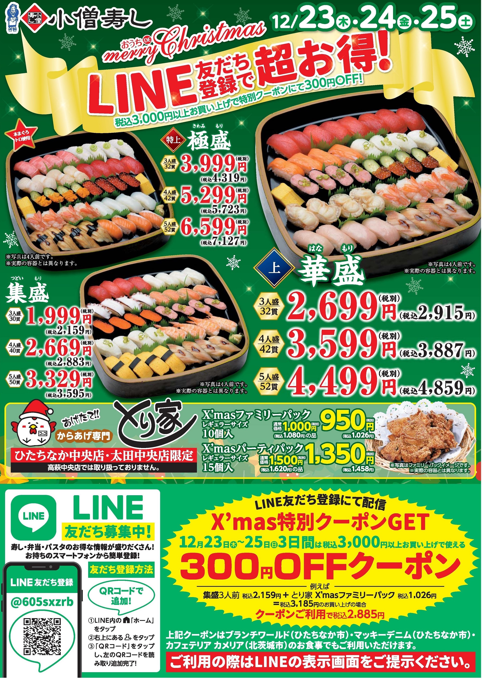 おうちDEメリークリスマス LINE友だち登録で超お得 カワサキフードサービス