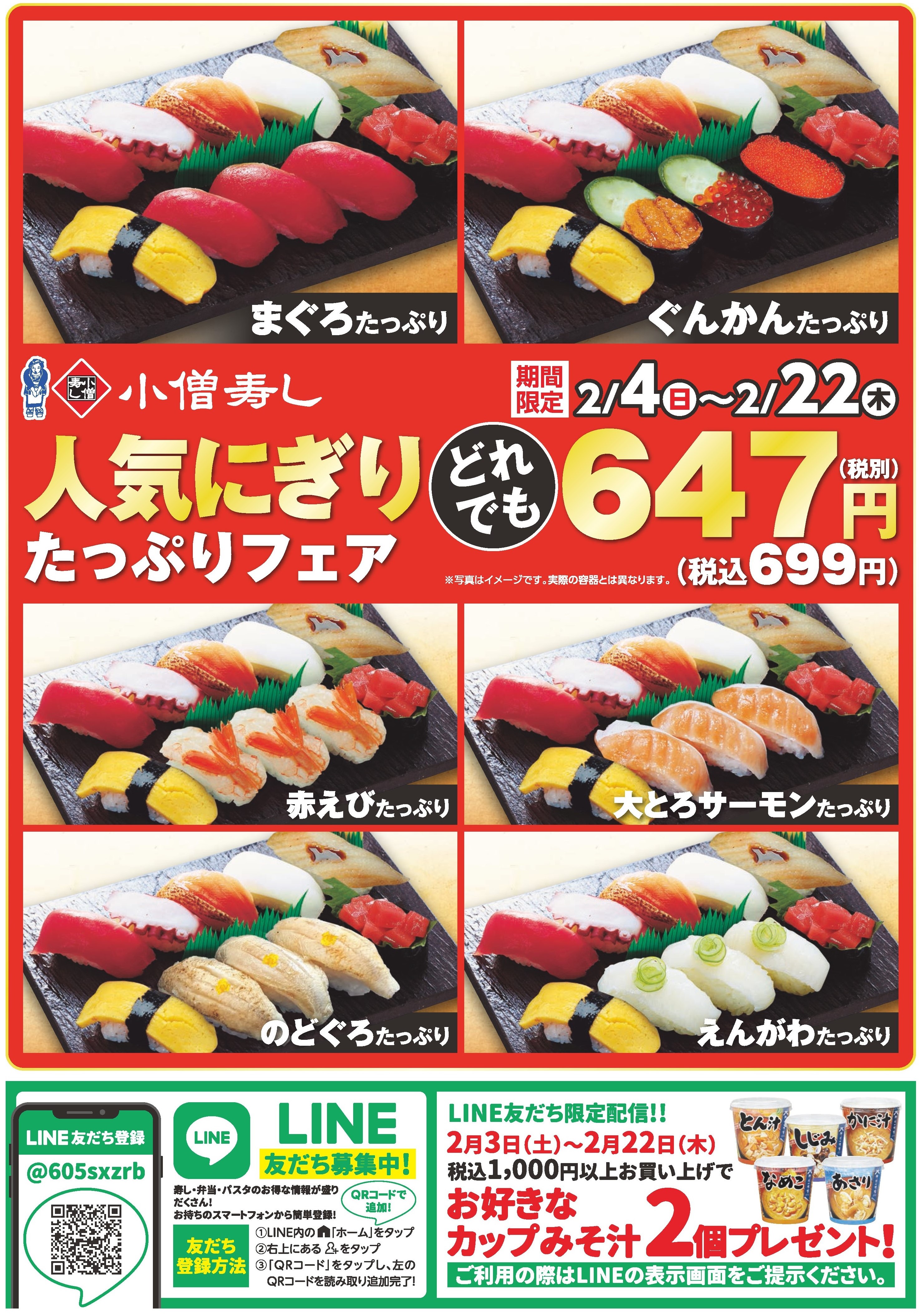 人気にぎりたっぷりフェア（期間限定）カワサキフードサービス 茨城 ひたちなか 常陸太田 北茨城