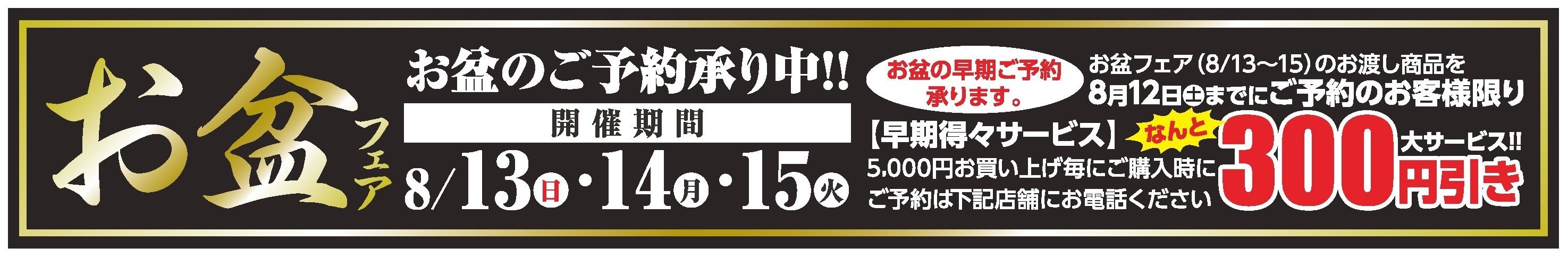 お盆フェア カワサキフードサービス 茨城県 常陸太田市 ひたちなか市 小僧寿し