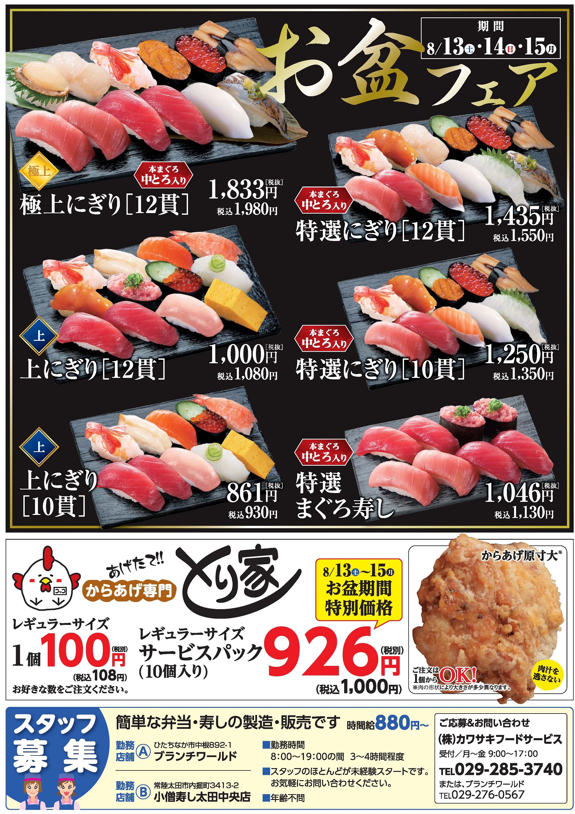 お盆フェア（期間限定）カワサキフードサービス