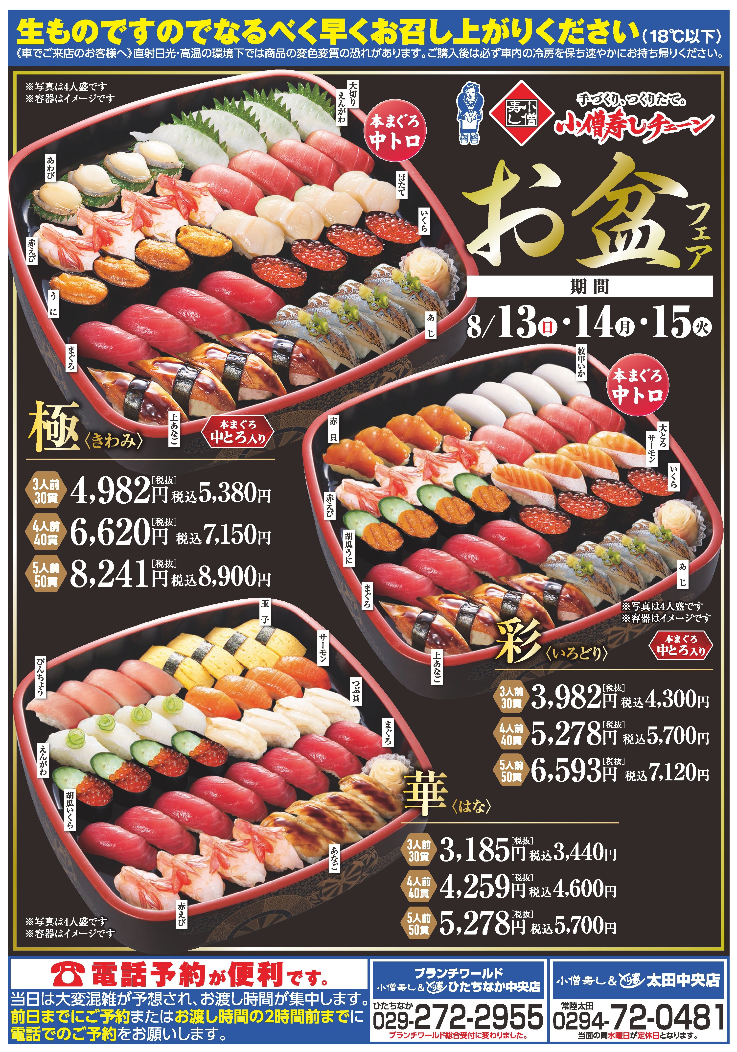 お盆フェア（期間限定特別商品）カワサキフードサービス