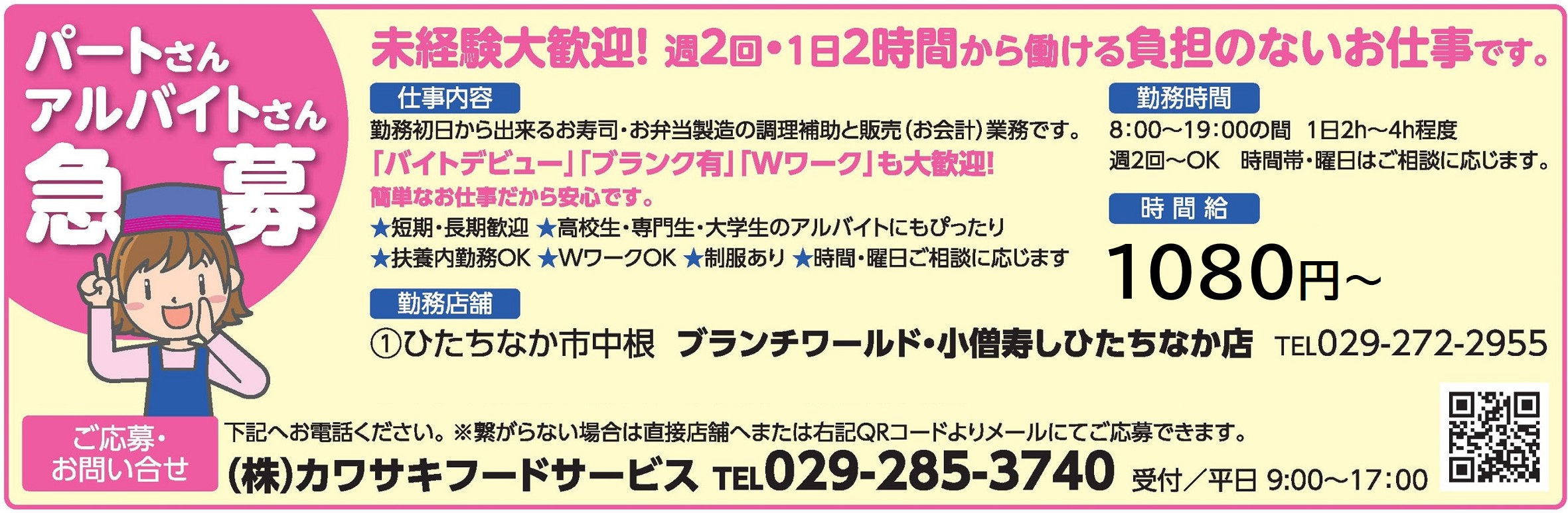 パートさんアルバイトさん急募 カワサキフードサービス