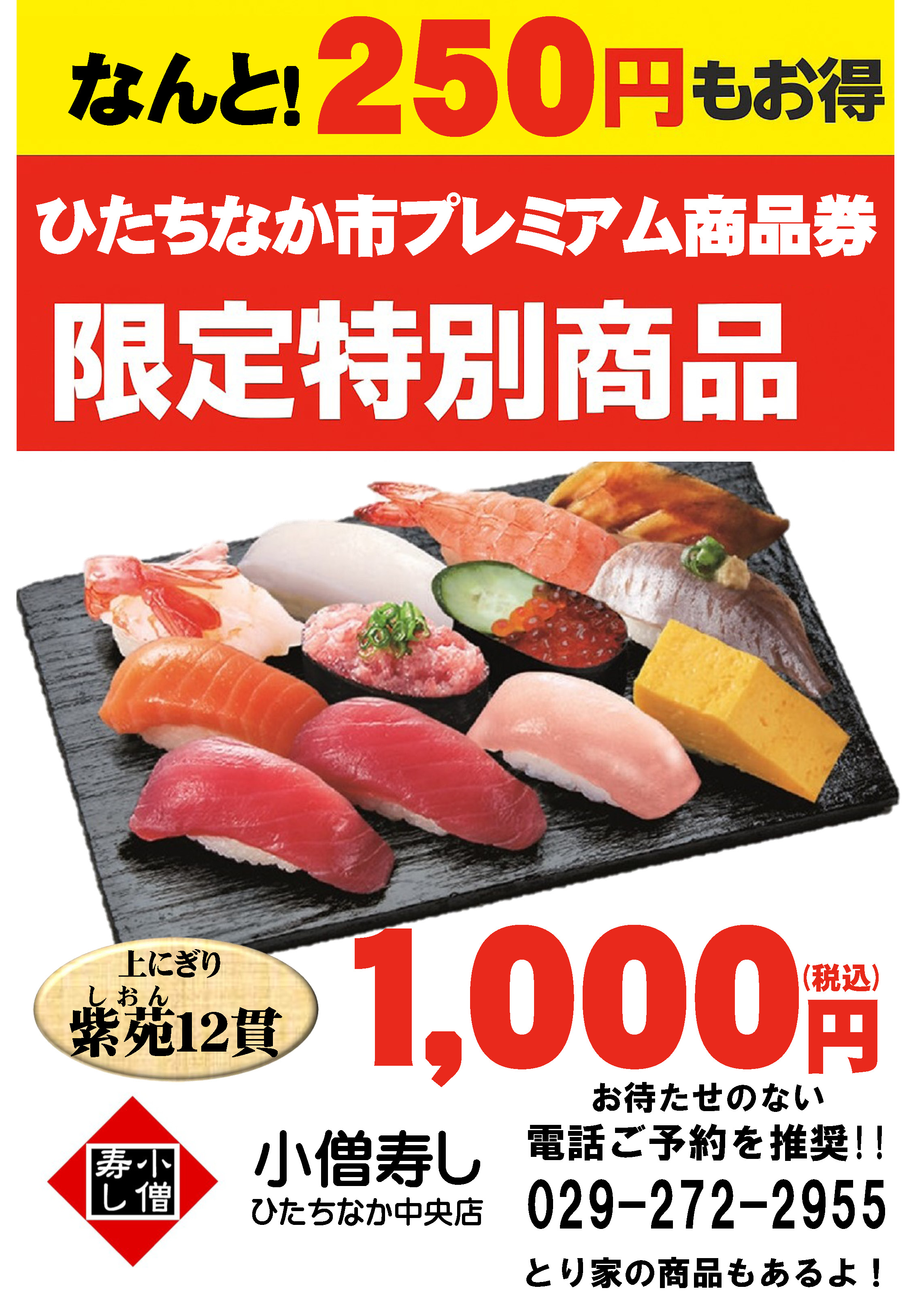 プレミアム商品券 小僧寿し 茨城 ひたちなか カワサキフードサービス