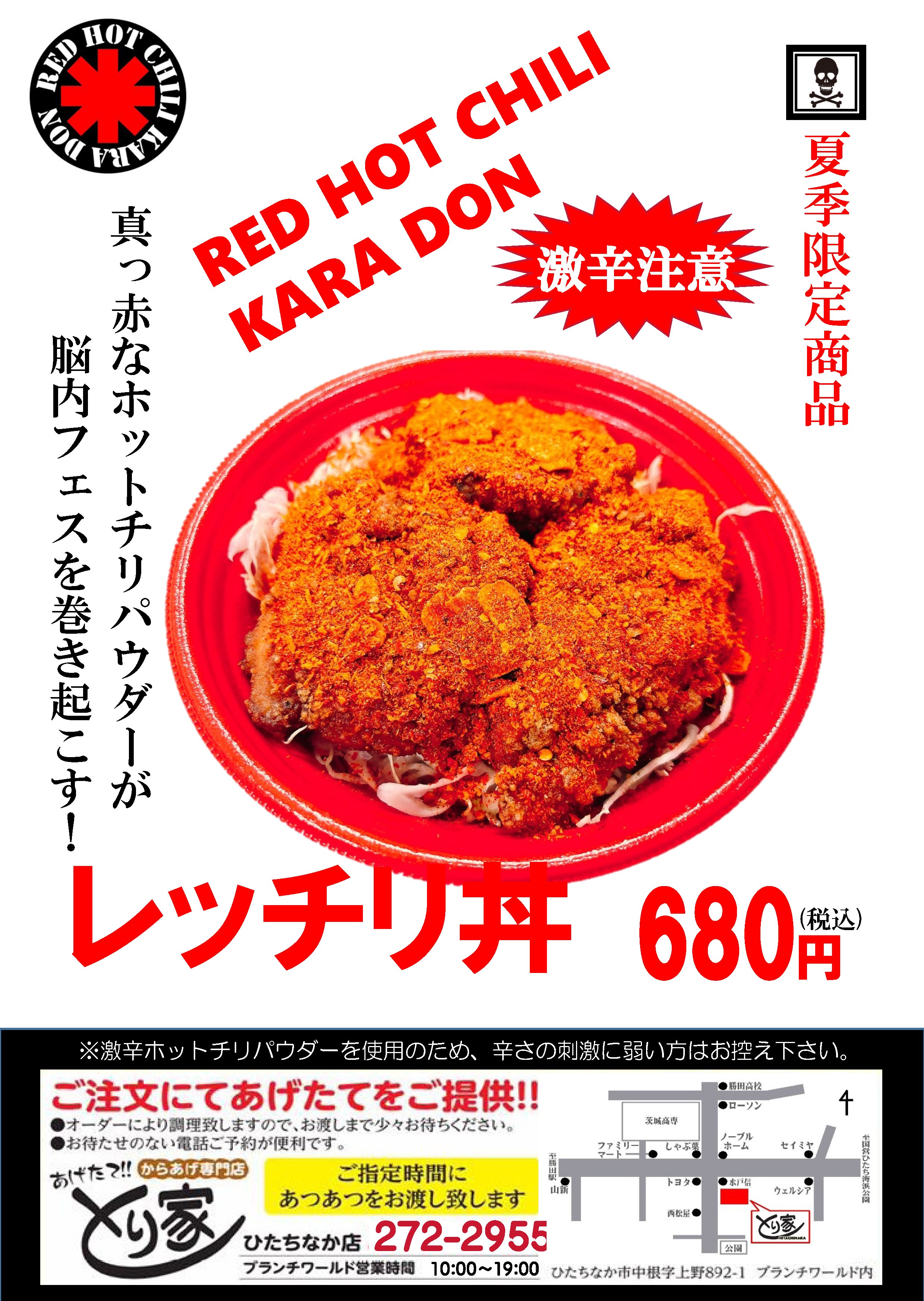 レッチリ丼 からあげ専門店 とり家 茨城 ひたちなか カワサキフードサービス
