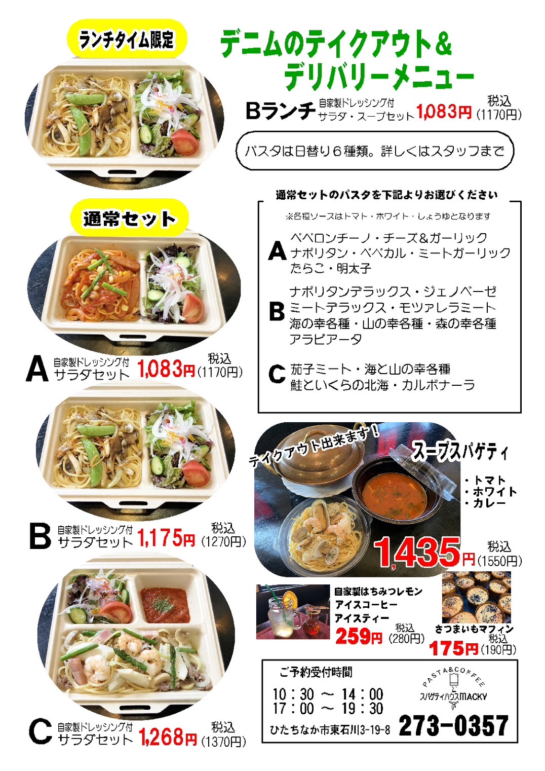 テイクアウト デリバリー スパゲティハウス マッキーデニム カワサキフードサービス 茨城県 ひたちなか市