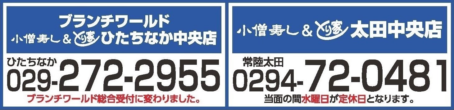 お待たせのない電話予約が便利です 茨城 ひたちなか 常陸太田 カワサキフードサービス