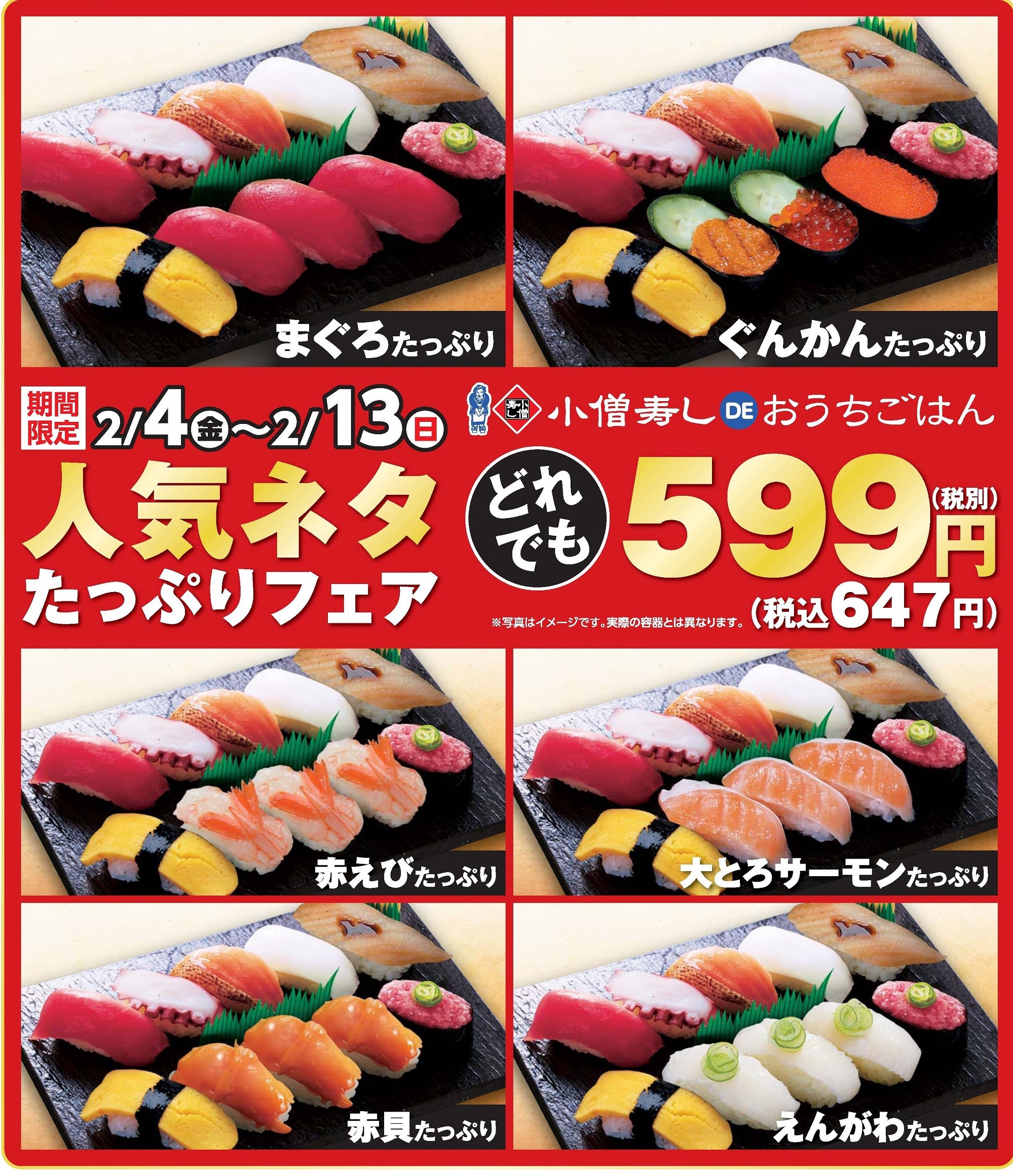 小僧寿しDEおうちごはん（人気ネタたっぷりフェア）カワサキフードサービス