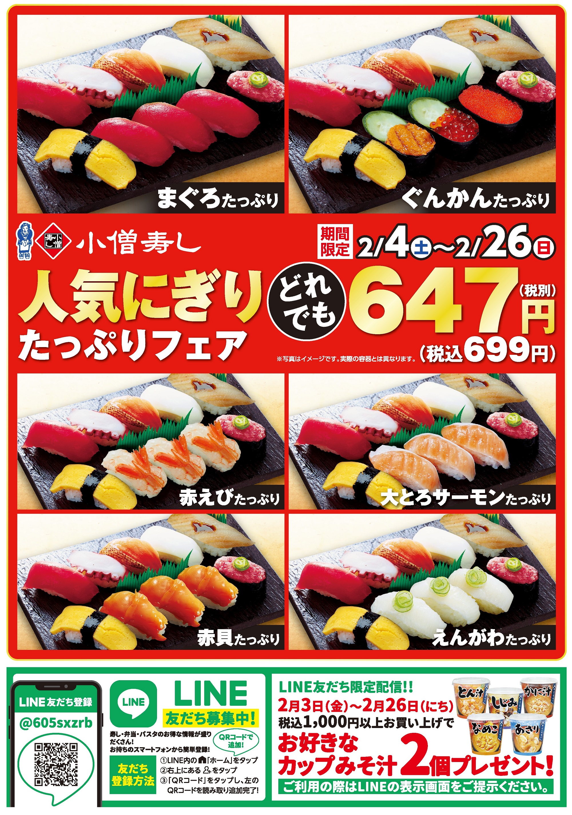小僧寿し 人気にぎりたっぷりフェア（どれでも税込699円）カワサキフードサービス