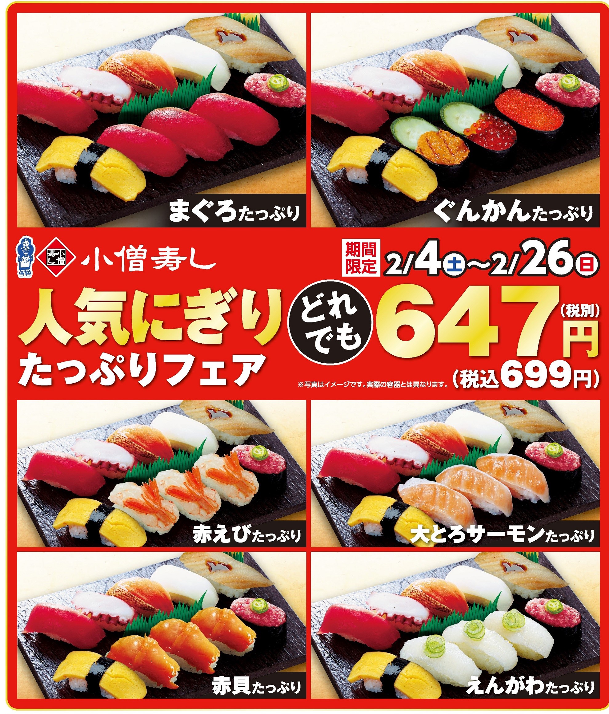 小僧寿し 人気にぎりたっぷりフェア（どれでも税込699円）カワサキフードサービス