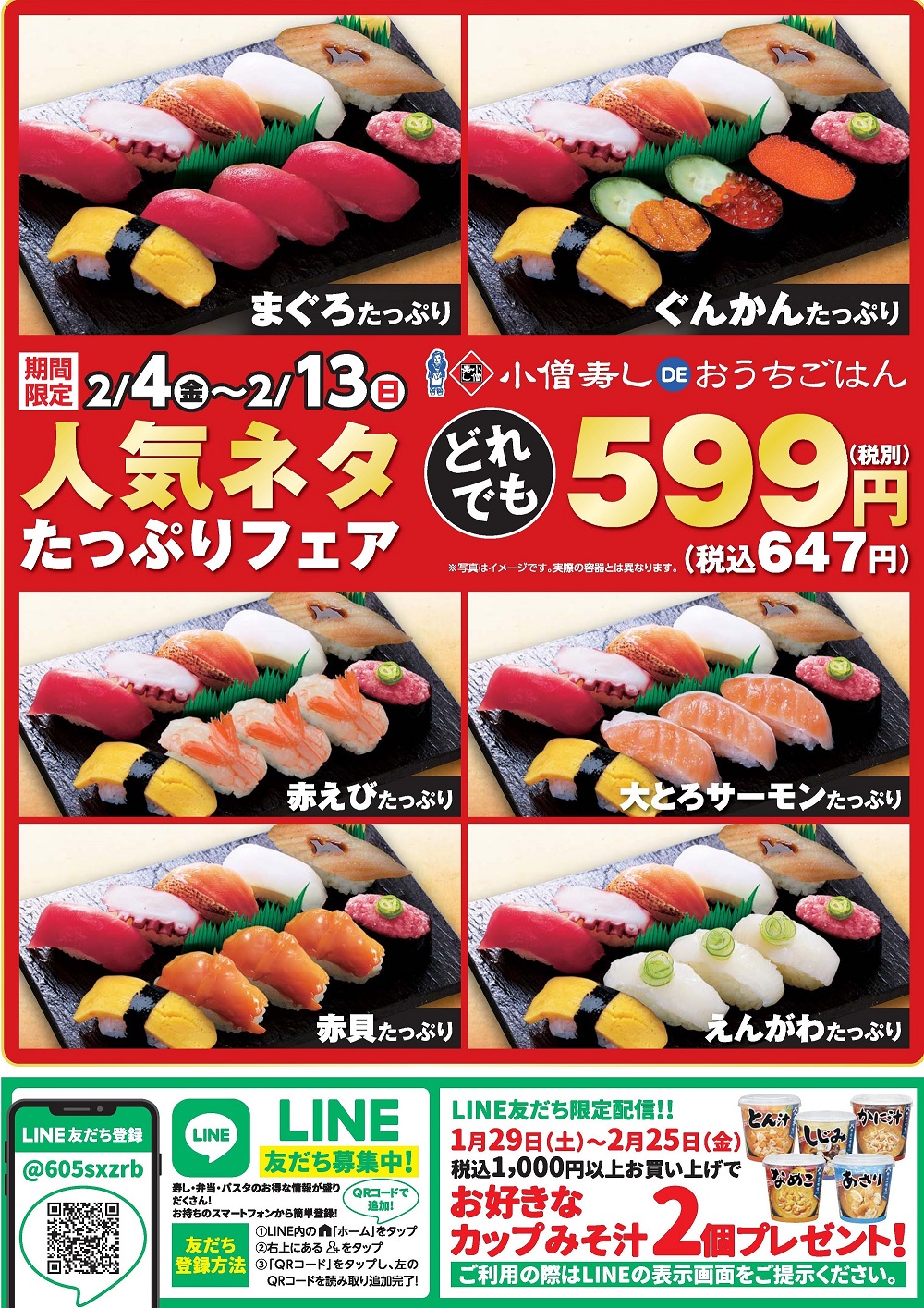 小僧寿しDEおうちごはん「人気ネタたっぷりフェア」カワサキフードサービス