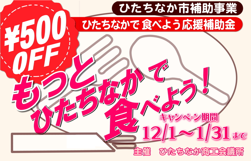 もっとひたちなかで食べよう