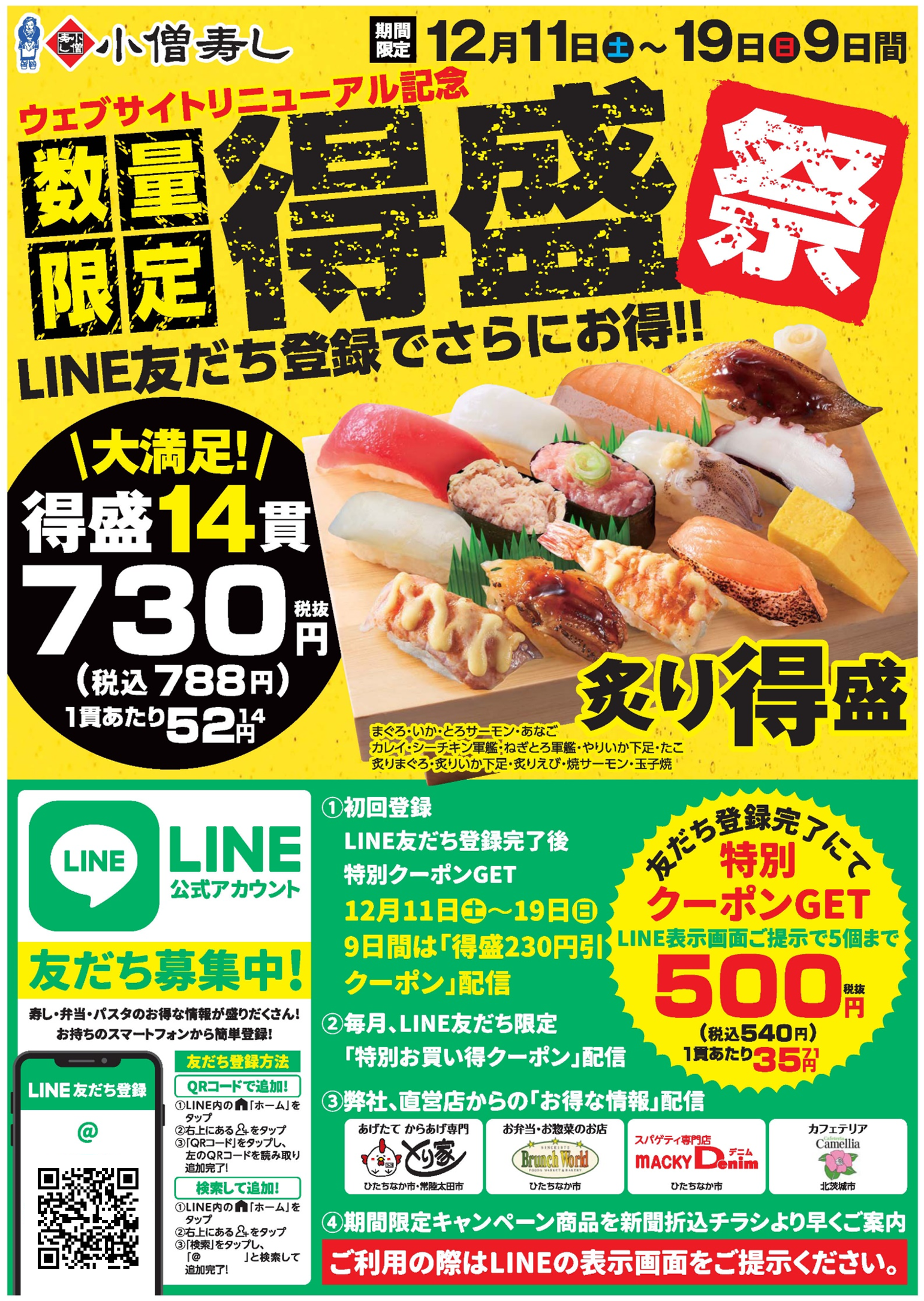 数量限定「得盛祭」LINE友だち登録でさらにお得