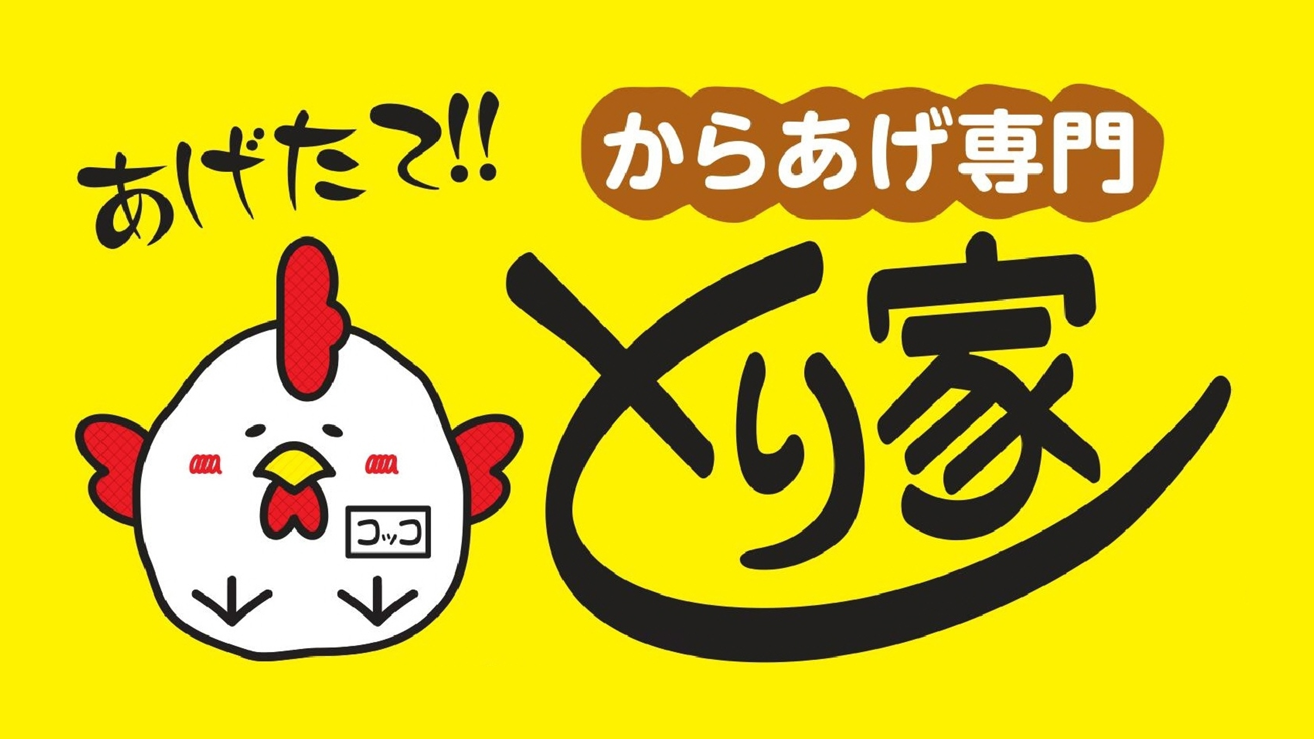 から揚げ ひたちなか 茨城