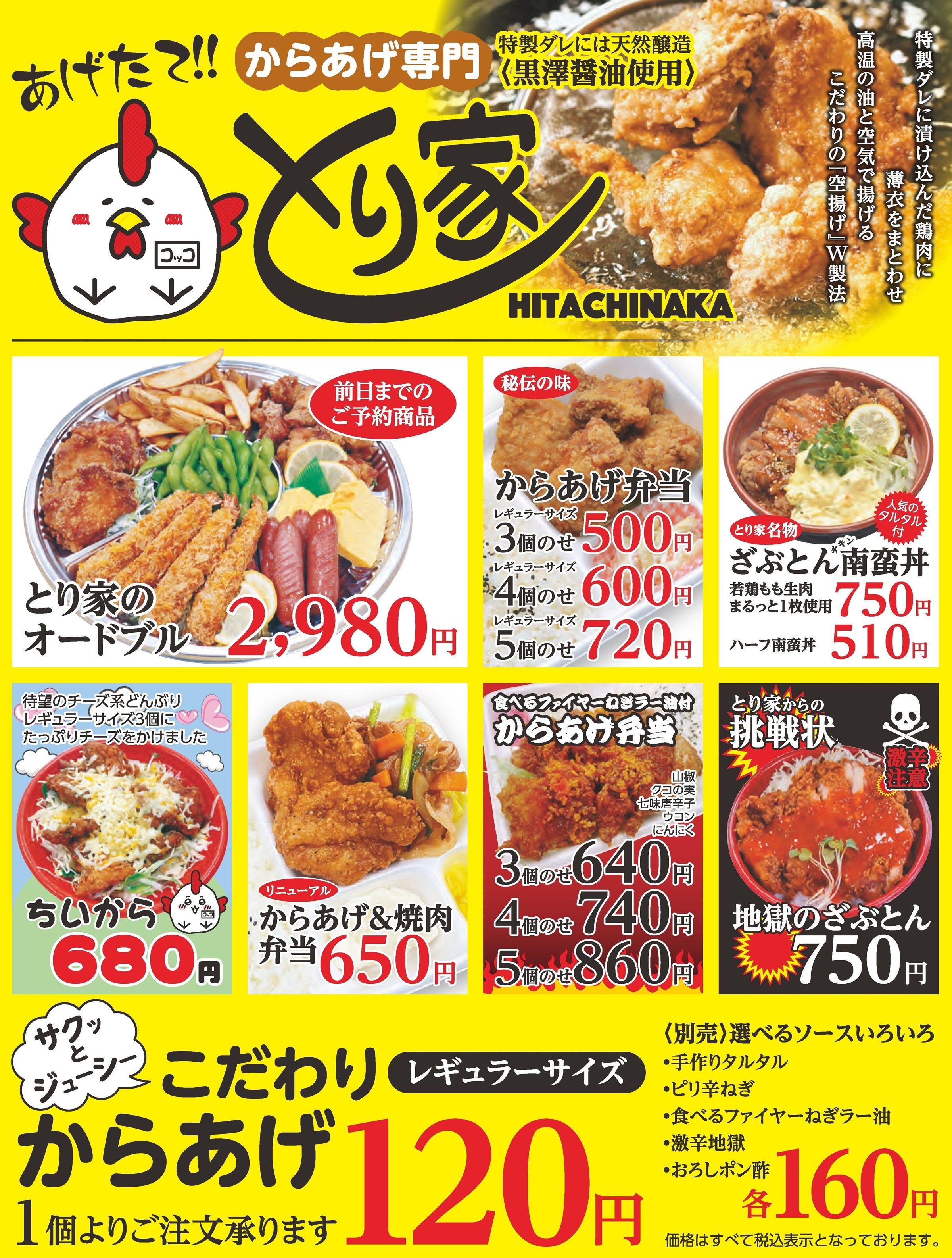 とり家 からあげ 弁当 茨城 ひたちなか カワサキフードサービス