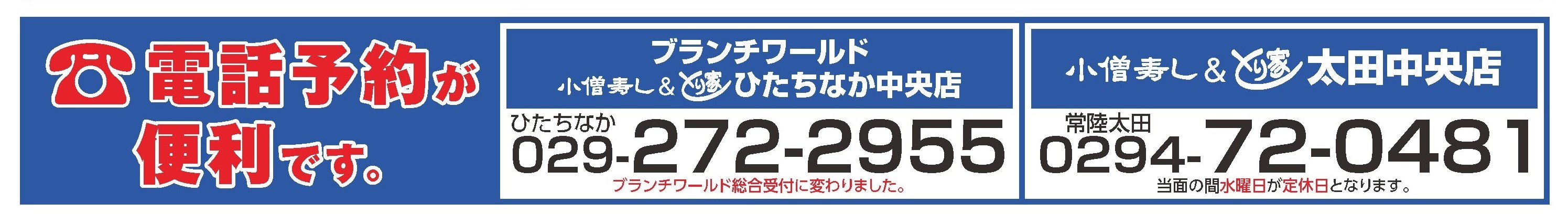 お待たせのない電話予約が便利です 茨城 ひたちなか 常陸太田 カワサキフードサービス